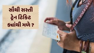 Train Ticket Booking : સૌથી સસ્તી ટ્રેન ટિકિટ ક્યાંથી મળે ? આ રીતે ટિકિટ બુક કરાવાથી થશે ફાયદો