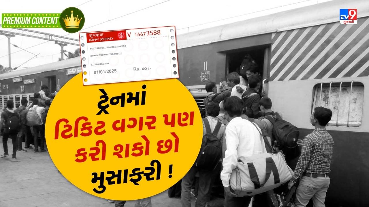 ટ્રેનમાં ટિકિટ વગર મુસાફરી કરશો તો પણ નહીં થાય દંડ, જાણો કઈ રીતે ?