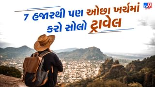 Travel With Tv9 : 7000 હજારથી પણ ઓછા ખર્ચમાં ભારતના આ 5 સ્થળો પર કરી શકો છો સોલો ટ્રાવેલ