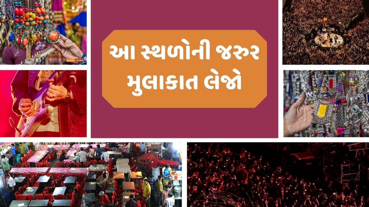 તો અમદાવાદના અમે કેટલાક એવા સ્થળો વિશે જણાવીશું, જ્યાં તમે ફરવાની સાથે ફુડ અને શોપિંગનો પણ લાભ લઈ શકો છો. તો ચાલો જાણીએ ક્યાં ક્યા સ્થળો શોપિંગ અને ફુડ માટે બેસ્ટ રહેશે.