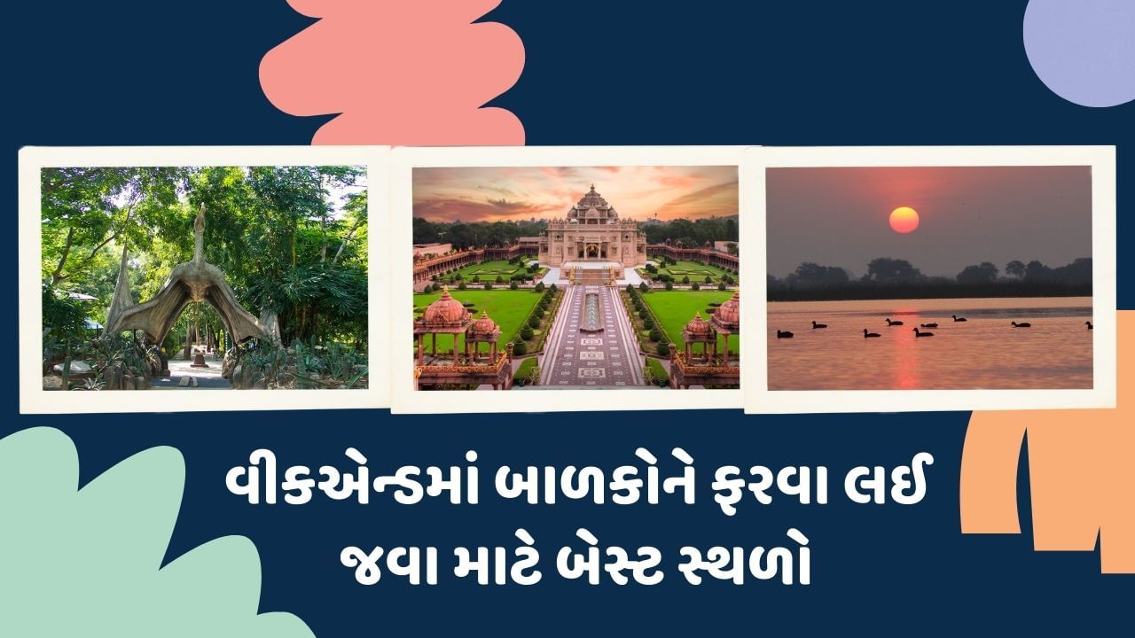 અમદાવાદ શહેર ઐતિહાસિક સ્થળો અને કેટલાક ફરવા લાયક સ્થળો માટે જાણીતું છે. અમદાવાદમાં કેટલાક એવા સ્થળો આવેલા છે. જ્યાં તમે વીકએન્ડ પર ફરવા જવાનો પ્લાન સરળતાથી બનાવી શકો છો.