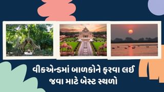 Travel Tips : અમદાવાદના આ નજીકના સ્થળો પર જઈ બાળકો સાથે વીકએન્ડને યાદગાર બનાવો, જુઓ ફોટો