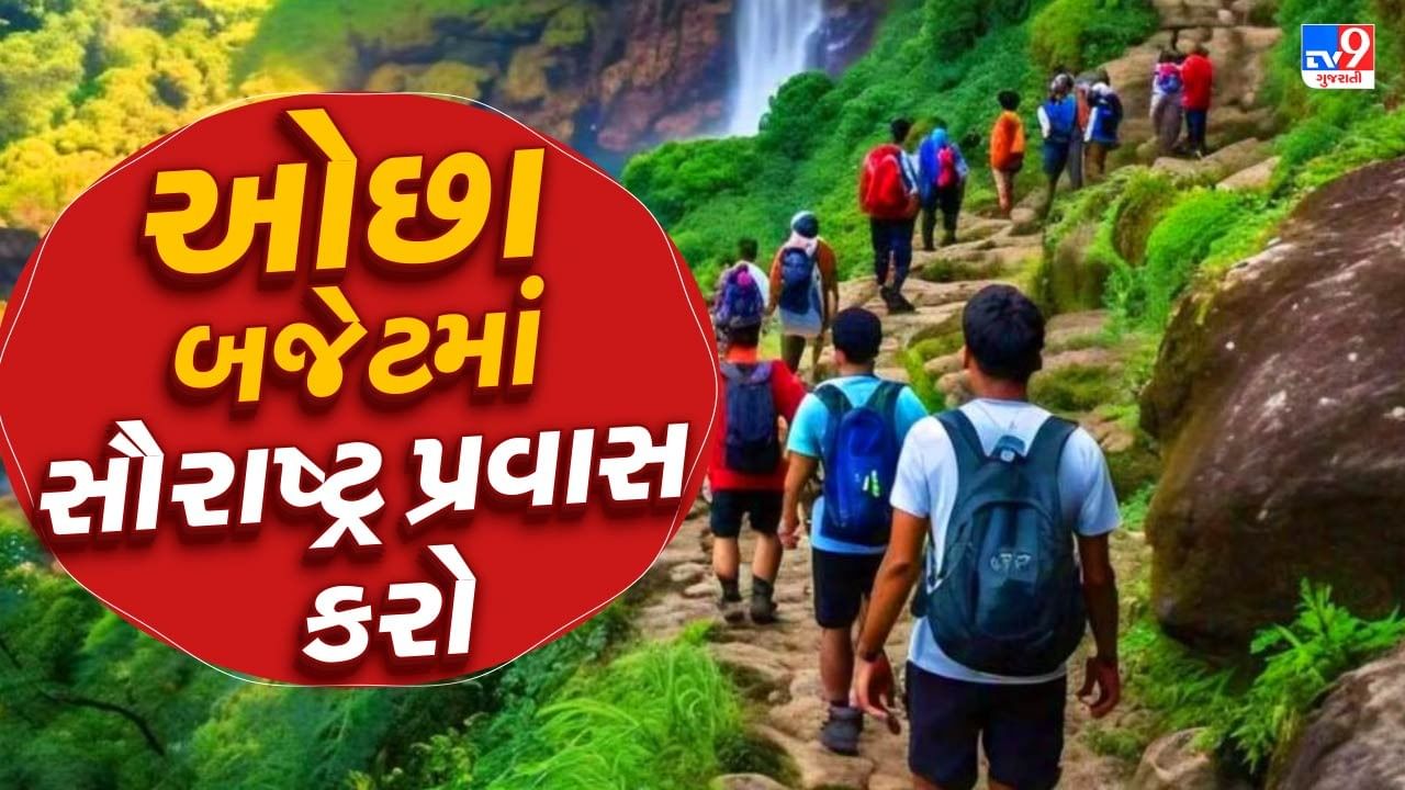 જો તમે 5 દિવસમાં સૌરાષ્ટ્રના મહત્વના સ્થળો ફરવાનો પ્લાન બનાવી રહ્યા છો. તો આજે અમે તમને જણાવીશું કે, ઓછા બજેટમાં તમે સૌરાષ્ટ્રના ફરવા લાયક સ્થળો ફરી શકો છો.આ ટુરમાં તમે સૌરાષ્ટ્રના મુખ્ય ધાર્મિક અને ઐતિહાસિક સ્થળોની મુલાકાત લઈ શકો છો.