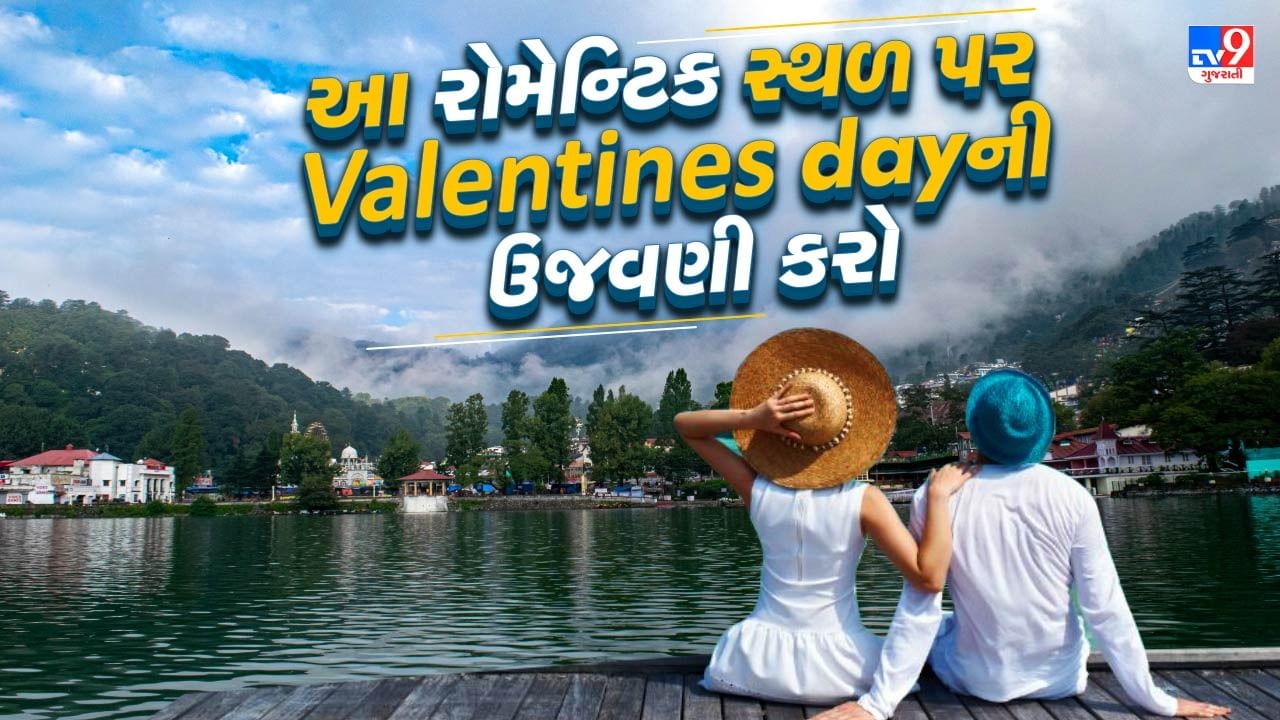 જો તમે પણ વેલેન્ટાઇન વીક દરમિયાન ક્યાંક ફરવાનું વિચારી રહ્યા છો, તો તમે નૈનિતાલ જઈ શકો છો. નૈનિતાલમાં માત્ર એક જ સ્થળ નહીં પરંતુ અનેક જગ્યાઓ છે જે યુગલો માટે વેલેન્ટાઈન ડે માટે પરફેક્ટ રહેશે.  