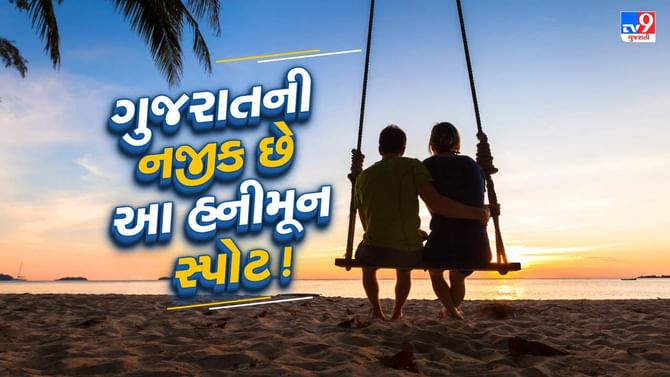 ગુજરાતની નજીક જ છે આ 6 હનીમૂન સ્પોટ, ઓછા ખર્ચે ટ્રીપ બનાવો યાદગાર