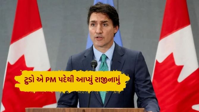 કેનેડાના PM પદેથી Justin Trudeau એ આપ્યું રાજીનામું