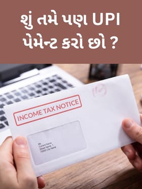 તમારા દરેક ટ્રાન્જેક્શન પર છે આવકવેરા વિભાગની ચાપતી નજર, વાંચો કેવી રીતે આવી શકે છે નોટીસ