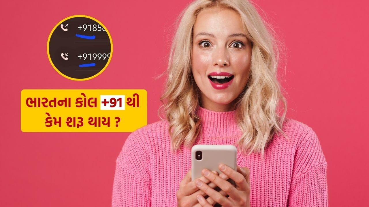ભારતમાં, મોબાઇલ ફોન પર આવતા મોટાભાગના કોલ્સ +91 થી શરૂ થાય છે. શું તમે ક્યારેય વિચાર્યું છે કે આવું કેમ થાય છે?