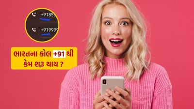 ભારતમાં, મોબાઇલ ફોન પર આવતા મોટાભાગના કોલ્સ +91 થી શરૂ થાય છે. શું તમે ક્યારેય વિચાર્યું છે કે આવું કેમ થાય છે?