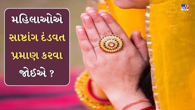 શું મંદિરમાં મહિલાઓએ સાષ્ટાંગ દંડવત પ્રમાણ કરવા જોઈએ ?