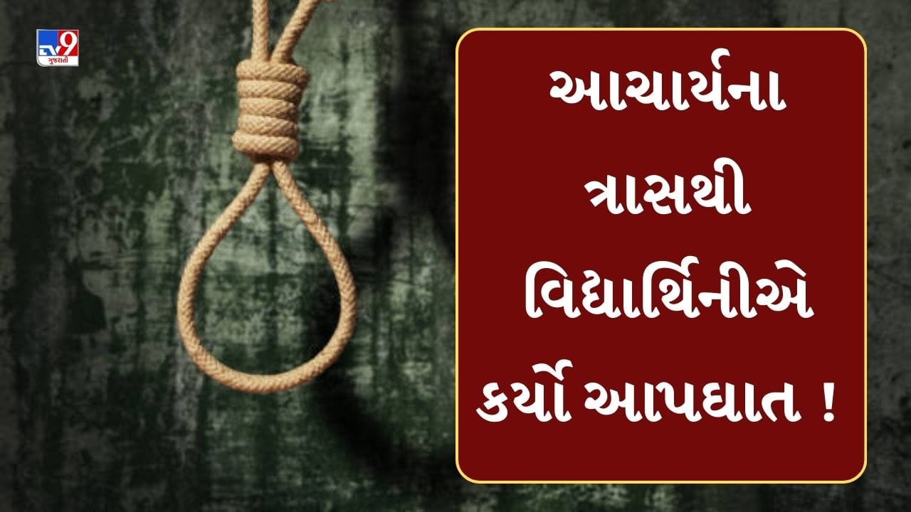 Kutch : વિદ્યાર્થિનીએ આચાર્યના માનસિક ત્રાસથી જીવન ટૂંકાવ્યાનો આક્ષેપ, પોલીસ અને શિક્ષણ વિભાગ તપાસમાં જોડાયું, જુઓ Video Kutch : વિદ્યાર્થિનીએ આચાર્યના માનસિક ત્રાસથી જીવન ટૂંકાવ્યાનો આક્ષેપ, પોલીસ અને શિક્ષણ વિભાગ તપાસમાં જોડાયું, જુઓ Video