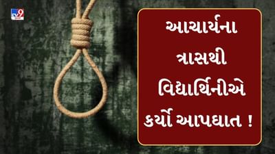 Kutch : વિદ્યાર્થિનીએ આચાર્યના માનસિક ત્રાસથી જીવન ટૂંકાવ્યાનો આક્ષેપ, પોલીસ અને શિક્ષણ વિભાગ તપાસમાં જોડાયું, જુઓ Video