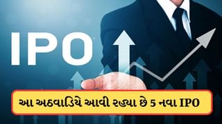 Upcoming IPO: તૈયાર રહેજો ! આ અઠવાડિયે આવી રહ્યા છે 5 નવા IPO ! જાણો પ્રાઇસ બેન્ડ અને અન્ય વિગતો