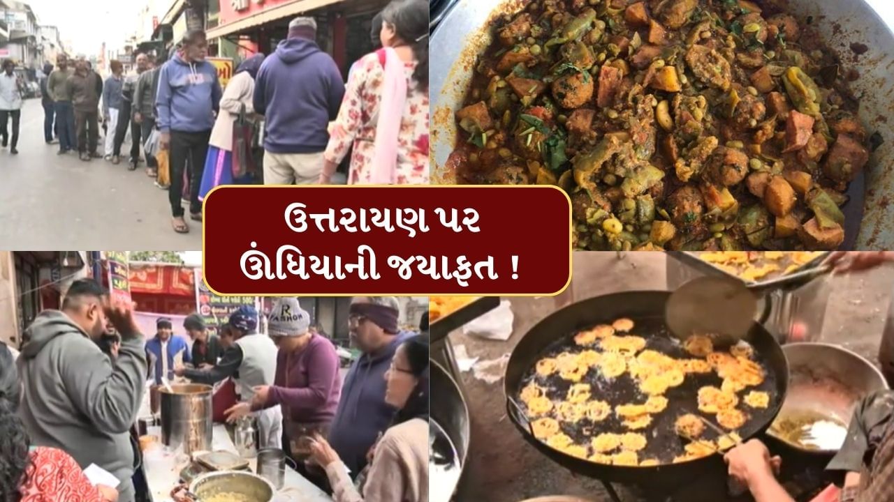 ઉત્તરાયણ પર ઊંધિયાની જયાફત માણવા અમદાવાદ, વડોદરા, રાજકોટ, સુરતમાં દુકાનો બહાર લાગી લાંબી કતાર, જુઓ Video