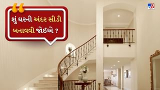 Vastu Tips :  શું ઘરની અંદર સીડી બનાવવી જોઈએ કે નહીં ? જાણો