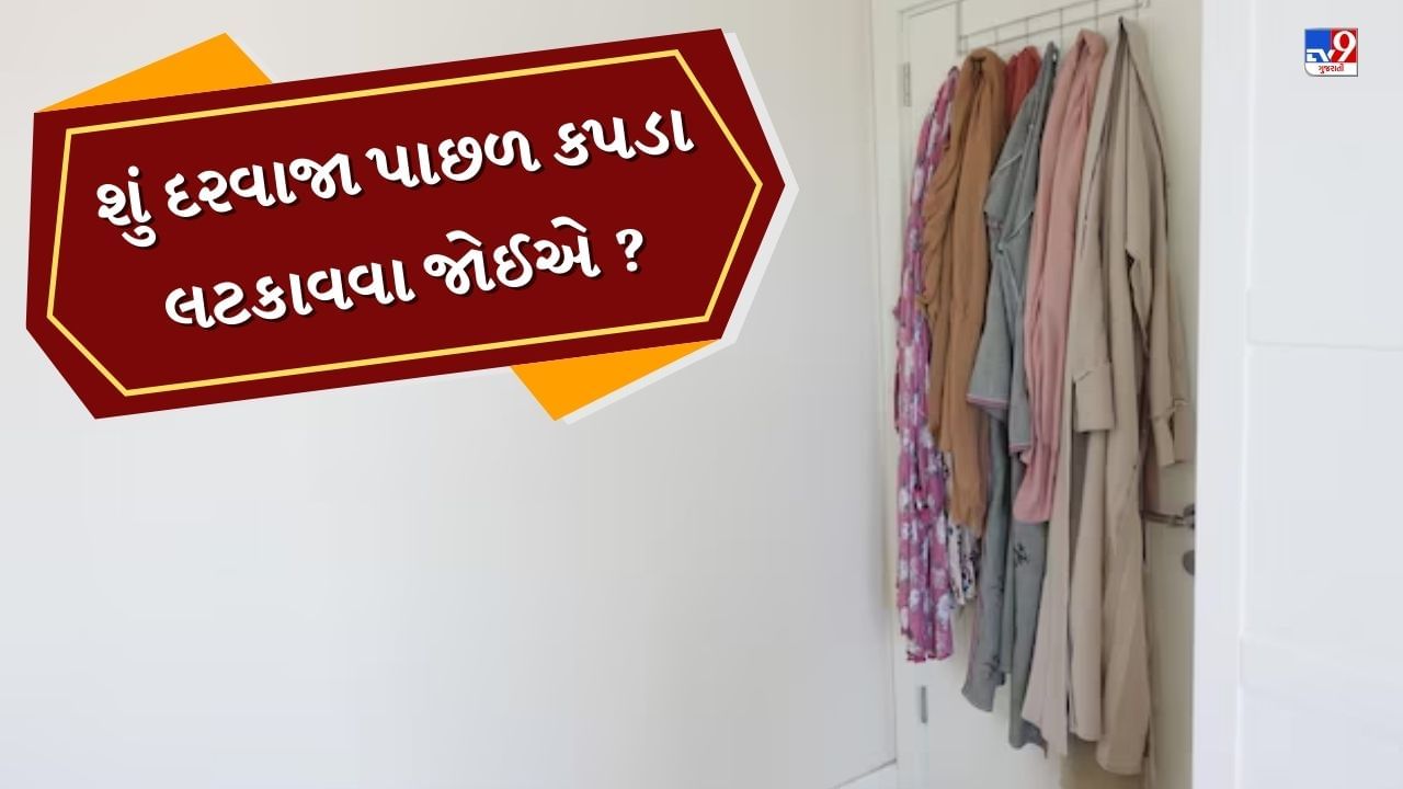 દરેક ઘરની નાની - મોટી આદતો આપણી જીવનશૈલીની સાથે ઘરની ઊર્જા અને વાતાવરણને પણ અસર કરે છે. સામાન્ય રીતે મોટાભાગના લોકો જગ્યાના અભાવના કારણે દરવાજા પાછળ કપડાં લટકાવતા હોય છે. 