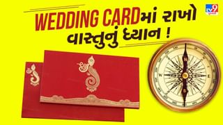 Wedding Card : લગ્નનું કાર્ડ બનાવતી વખતે વાસ્તુના આ નિયમોનું રાખો ધ્યાન, જાણો સંપૂર્ણ માહિતી