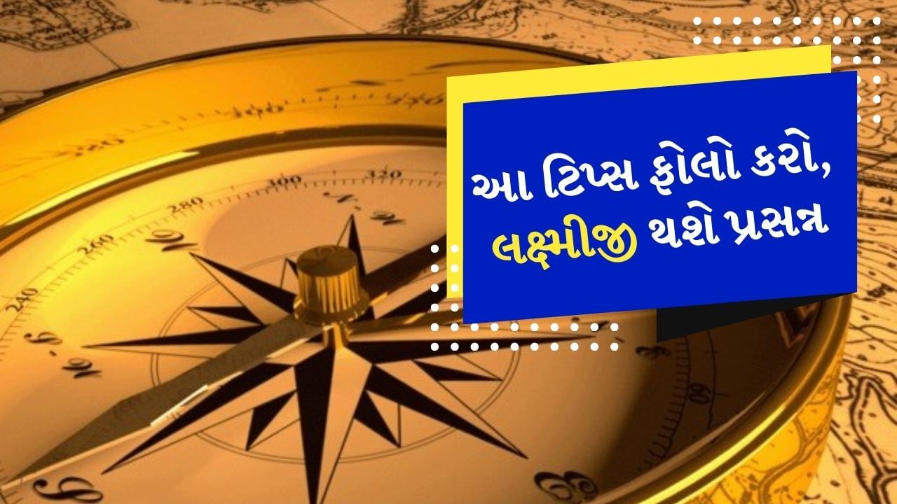 Vastu Tips : વાસ્તુશાસ્ત્ર ખૂબ જ મહત્વપૂર્ણ માનવામાં આવે છે. વાસ્તુ શાસ્ત્રમાં ઘરમાં થતી સમસ્યાઓના ઉપાયો આપવામાં આવ્યા છે. વ્યક્તિના જીવનમાં ઘણી સમસ્યાઓ હોય છે. આમાંની એક સમસ્યા નાણાકીય છે. તેથી આજે અમે તમને વાસ્તુ શાસ્ત્રના તે ઉપાયો જણાવવા જઈ રહ્યા છીએ, જેનાથી તમારા ઘરમાં પૈસાનો પ્રવાહ ખૂબ જ વધશે.
