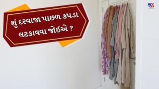 Vastu Tips : શું દરવાજા પાછળ કપડા લટકાવવા જોઈએ ? જાણો શું કહે છે વાસ્તુ