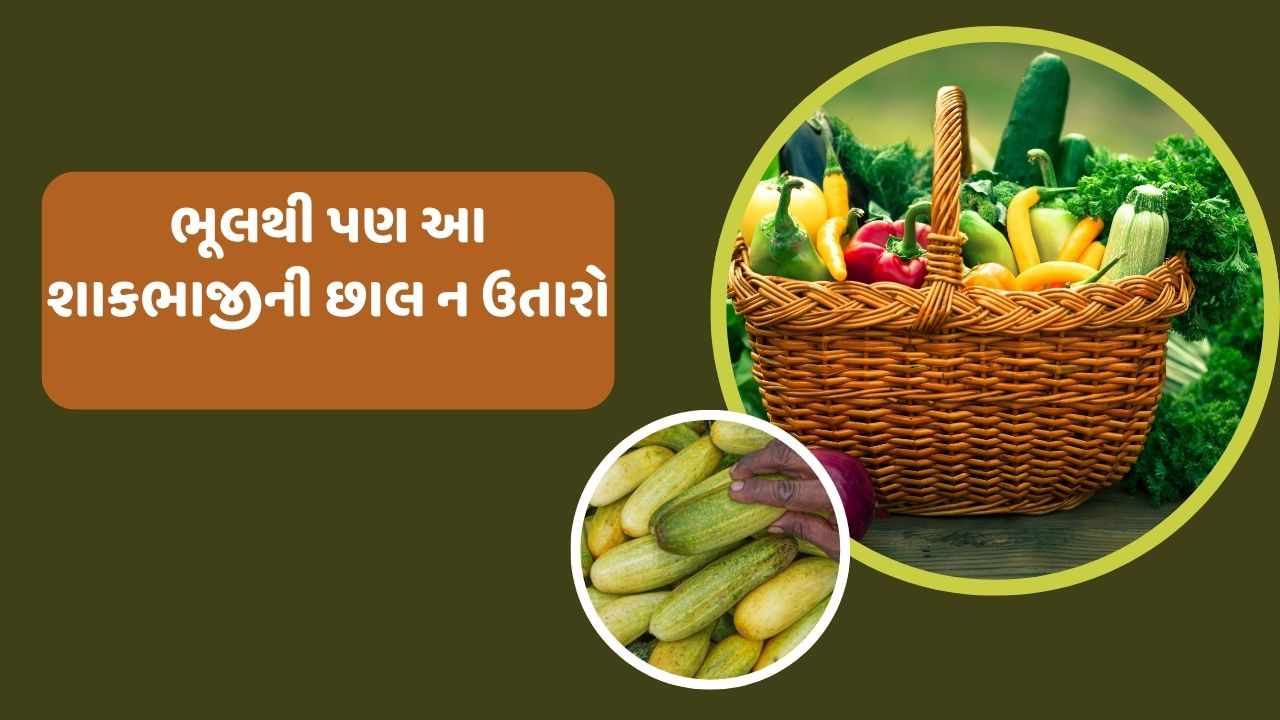  ઘણી બધી શાકભાજી એવી છે જેને છાલ કાઢ્યા વિના પણ ભોજનમાં સામેલ કરી શકાય છે. ઘણી બધી શાકભાજીની છાલ ઉતાર્યા પછી તેમાં રહેલા મોટાભાગના પોષક તત્વો નાશ પામે છે, તેથી જ ઘણા નિષ્ણાતો એવું પણ કહે છે કે તમારે તેને છાલ ઉતાર્યા વગર તમારા ભોજનમાં સામેલ કરવી જોઈએ, 