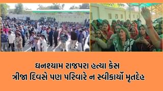 Rajkot: વિંછીયામાં ઘનશ્યામ રાજપરાની હત્યા મામલે ઉકળતા ચરૂ જેવી સ્થિતિ, ત્રણ દિવસ બાદ પણ પરિવારજનોએ નથી સ્વીકાર્યો મૃતદેહ – Video