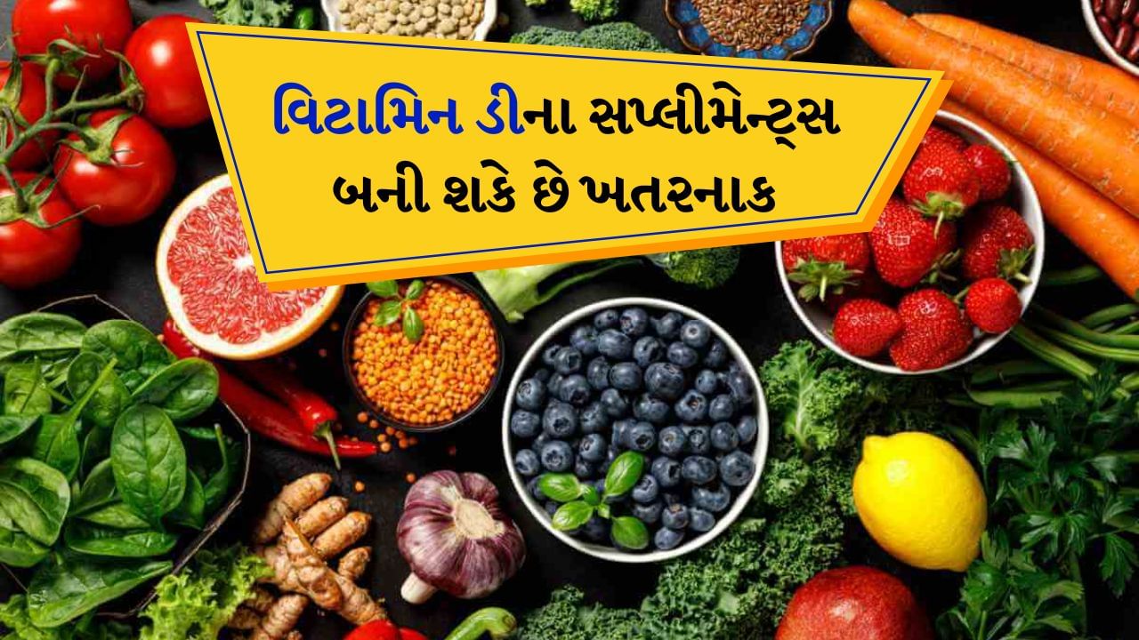 વિટામિન ડી માનવ શરીર માટે એક આવશ્યક પોષક તત્વો છે. મજબૂત હાડકાં, સ્નાયુઓ અને એકંદર સ્વાસ્થ્ય માટે અત્યંત જરૂરી છે. ભારત જેવા દેશમાં વિટામિન ડીનો શ્રેષ્ઠ અને કુદરતી સ્ત્રોત સૂર્યપ્રકાશ છે. દરરોજ 10-20 મિનિટ તડકામાં રહેવાથી શરીરમાં વિટામિન ડીની જરૂરિયાત પૂરી થઈ શકે છે.
