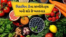 વિટામિન ડી સપ્લિમેન્ટ્સ: જોખમો અને ઉણપ દૂર કરવાના કુદરતી ઉપાયો વિટામિન ડી સપ્લિમેન્ટ્સ: જોખમો અને ઉણપ દૂર કરવાના કુદરતી ઉપાયો