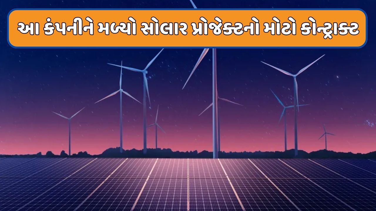 એનર્જી સેક્ટરની કંપની Waaree Energies ને ભારતમાં મહત્વના રિન્યુએબલ એનર્જી પ્રોજેક્ટ માટે 150 MW ક્ષમતાના સોલાર મોડ્યુલ સપ્લાય કરવાનો કોન્ટ્રાક્ટ મળ્યો છે. 