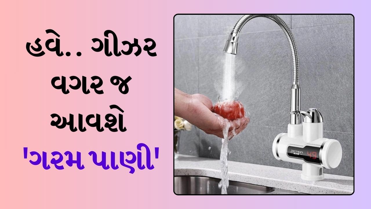 શિયાળાની ઋતુમાં નળમાંથી આવતા ઠંડા પાણીમાં વાસણ ધોવાનું મન થતું નથી, જેના કારણે જો તમે રસોડામાં મોંઘુ ગીઝર લગાવવાનું વિચારી રહ્યા છો, તો રાહ જુઓ. આજે અમે તમારા માટે એક સસ્તું ઉપકરણ લાવ્યા છીએ જે મોંઘા ગીઝરનું કામ કરશે અને તમને ઠંડીમાં વાસણો ધોવામાં કોઈ સમસ્યા નહીં થાય. 
