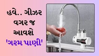 Instant Water Heater : ગીઝર લગાવ્યા વિના નળમાંથી ગરમ પાણી આવશે, ફક્ત આ સસ્તું ડિવાઈસ ફિટ કરો