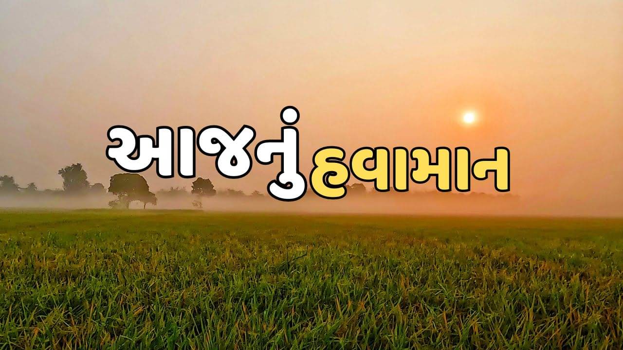આજનું હવામાન : ગુજરાતવાસીઓને ઠંડીથી મળશે રાહત ! અંબાલાલ પટેલે કરી કમોસમી વરસાદની આગાહી, જુઓ Video