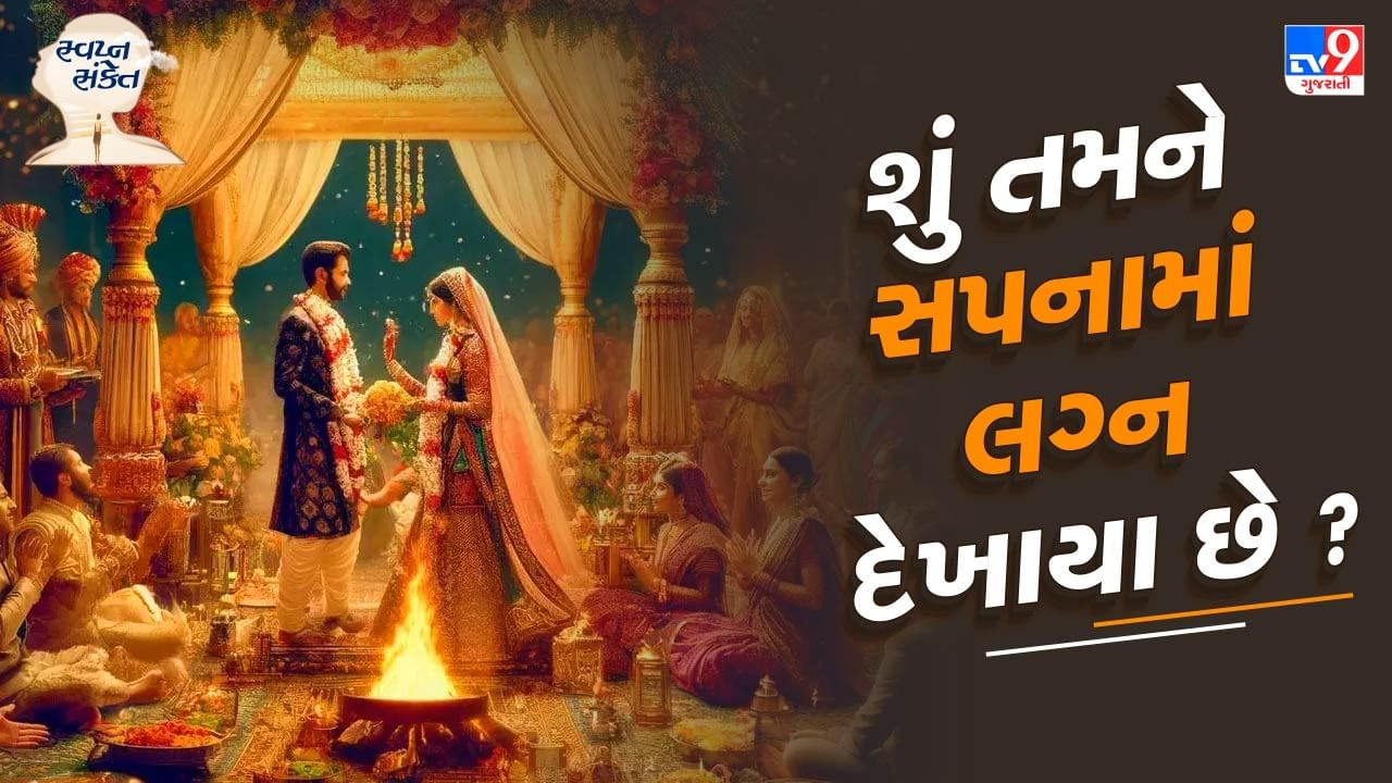 ઘણા લોકો સૂતી વખતે લગ્નના સપના પણ જુએ છે. આવી સ્થિતિમાં જો તમને ક્યારેય લગ્ન સંબંધિત કોઈ સ્વપ્ન આવ્યું હોય તો સ્વપ્ન વિજ્ઞાનમાં એક ખાસ અર્થ આપવામાં આવ્યો છે. તો ચાલો જાણીએ કે લગ્ન સંબંધિત સપના જોવાનો શું અર્થ થાય છે.
