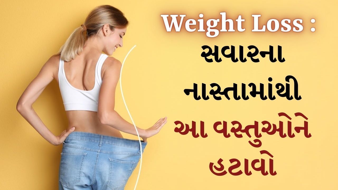 Weight Loss Tips : વજન ઘટાડવું સરળ નથી. આ માટે આહાર અને કસરત બંનેનું પાલન કરવું મહત્વપૂર્ણ છે. તમારા આહારમાં એવી વસ્તુઓનો સમાવેશ કરો. જેમાં કેલરી ઓછી હોય અને વિટામિન અને ખનિજોની માત્રા વધુ હોય. દિવસની શરૂઆતમાં લેવાયેલો નાસ્તો શરીરને ઉર્જા તો આપે છે જ પણ વજન ઘટાડવામાં પણ મહત્વપૂર્ણ ભૂમિકા ભજવે છે.
