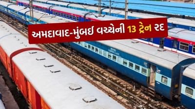 અમદાવાદ-મુંબઈ વચ્ચેની 13 ટ્રેન રદ, 41 ટ્રેન બે કલાક સુધી મોડી દોડશે, જાણો તમારી ટ્રેન તો નથી ને આમાં ?