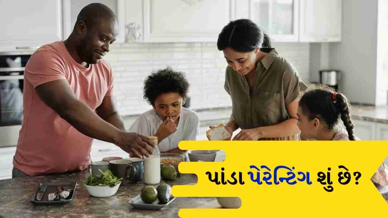 Parenting Tips : પાંડા પેરેન્ટિંગ શું છે, તે તમારા બાળક માટે કેવી રીતે યોગ્ય છે?