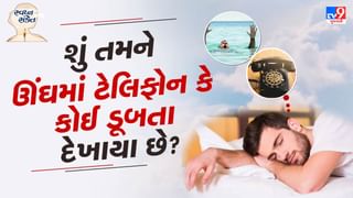 સ્વપ્ન સંકેત : શું તમને ઊંઘમાં ટેલિફોન કે કોઈને ડૂબતા જોયા છે? જાણો તે ભવિષ્યમાં શું ફળ આપશે