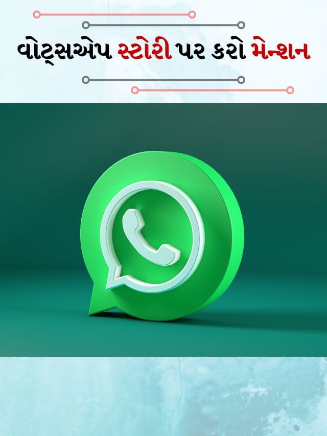 WhatsApp સ્ટોરી પર પણ કરો ઇન્સ્ટાગ્રામ અને ફેસબુકની જેમ મેન્શન WhatsApp સ્ટોરી પર પણ કરો ઇન્સ્ટાગ્રામ અને ફેસબુકની જેમ મેન્શન