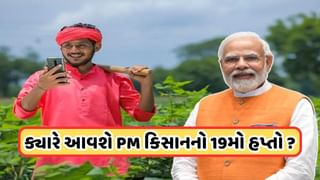 19th installment : ક્યારે આવશે PM કિસાનનો 19મો હપ્તો, શું કહે છે પેટર્ન ? ખાતામાં જમા કરવામાં આવશે ₹2000