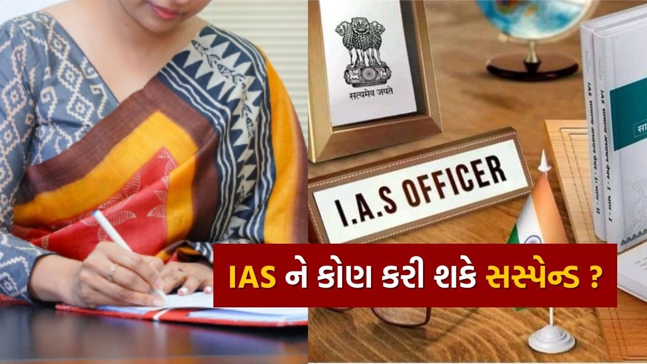 વિવિધ જિલ્લાઓમાં અનેક વાર IAS ને સસ્પેન્ડ કરવાના સમાચાર સામે આવતા રહે છે. જો કોઈ IAS અધિકારી રાજ્ય સરકાર હેઠળ કામ કરતા હોય તો રાજ્ય સરકાર તેને સસ્પેન્ડ કરી શકે છે. આ સસ્પેન્શન અખિલ ભારતીય સેવા (Discipline and Appeal) નિયમો, 1969 હેઠળ કરવામાં આવ્યું છે.