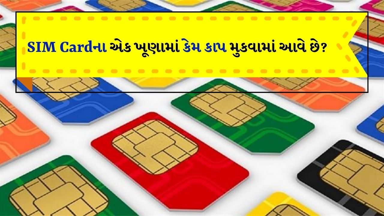 SIM Card : સિમ કાર્ડ આજના ડિજિટલ વિશ્વનો એક મહત્વપૂર્ણ ભાગ છે. આ નાનું ચિપ કાર્ડ આપણને મોબાઇલ નેટવર્ક સાથે જોડે છે અને કોલ, મેસેજ અને ઇન્ટરનેટની સુવિધા પૂરી પાડે છે. તમે જોયું હશે કે સિમ કાર્ડના એક ખૂણા પર થોડો કાપ છે. પણ શું તમે ક્યારેય વિચાર્યું છે કે આ કાપ શા માટે આપવામાં આવે છે? આવો, આ પાછળનું કારણ જાણીએ.
