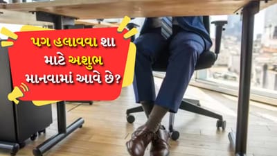 ચંદ્ર નબળો પડે છે : જ્યોતિષશાસ્ત્રમાં કહેવાયું છે કે બેસતી વખતે અથવા સૂતી વખતે પગને હલાવવાથી કુંડળીમાં ચંદ્રની સ્થિતિ બગડે છે અને અશુભ અસર થાય છે. આમ કરવાથી જીવનમાં તણાવ રહે છે અને કોઈ પણ બાબતમાં શાંતિ નથી મળતી. તેમજ ઘરમાં કોઈ બીમાર રહે છે, જેના કારણે બિનજરૂરી દોડધામ અને પૈસાનો વ્યય થાય છે.