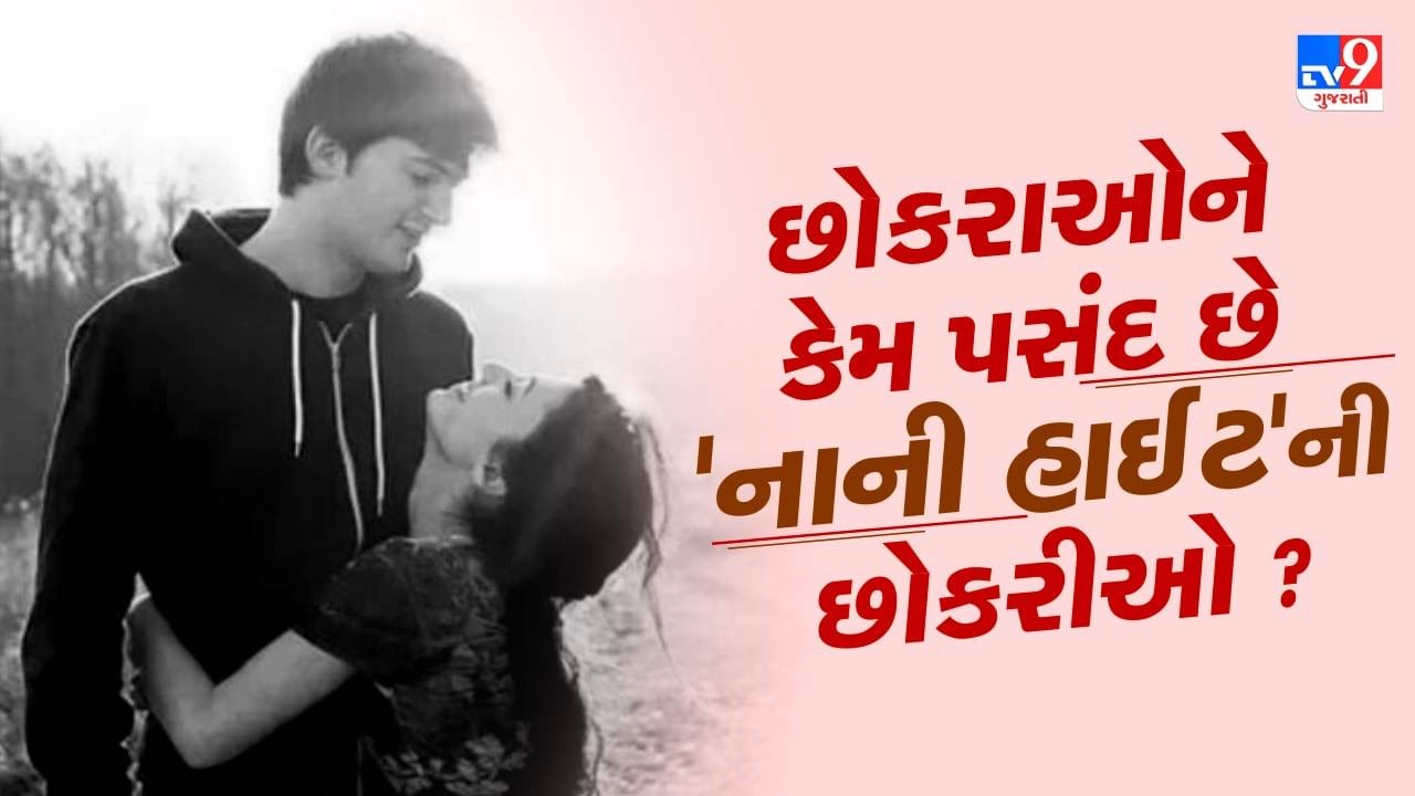 1981 માં આવેલી ફિલ્મ 'લાવારિસ' નું ગીત 'મેરે અંગને મેં તુમ્હારા ક્યા કામ હૈ'... આજે પણ લોકોના હોઠ પર છે. આ ગીતની એક પંક્તિ વાસ્તવિક જીવન સાથે ખૂબ જ સંબંધિત છે. એટલે કે, 'જેની પત્ની નાની છે, તેનું નામ પણ મોટું છે'. આનું કારણ એ છે કે ઘણીવાર એવું જોવા મળે છે કે છોકરાઓને નાની હાઈટવાળી છોકરીઓ ખૂબ ગમે છે.
