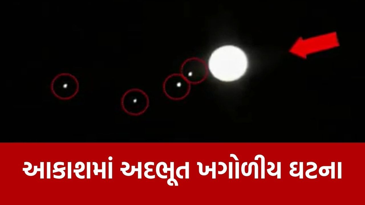 આકાશમાં જોવા મળ્યો ચોંકાવનારો નજારો, 6 ગ્રહોની એકસાથે પરેડ.. જુઓ Video