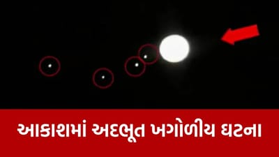 આકાશમાં જોવા મળ્યો ચોંકાવનારો નજારો, 6 ગ્રહોની એકસાથે પરેડ.. જુઓ Video આકાશમાં જોવા મળ્યો ચોંકાવનારો નજારો, 6 ગ્રહોની એકસાથે પરેડ.. જુઓ Video