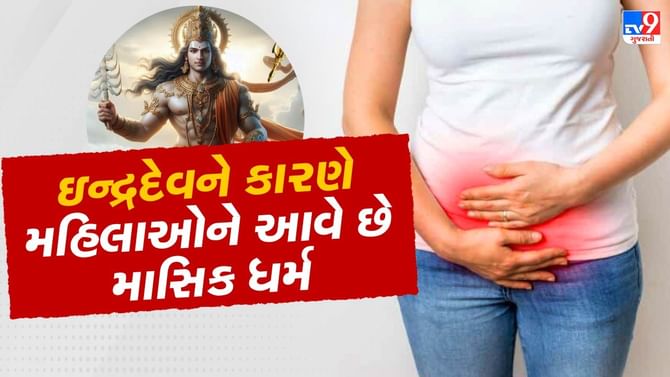 મહિલાઓના પીરિયડ્સ અને ઈન્દ્રદેવ વચ્ચે શું સંબંધ છે?