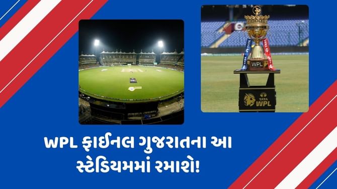 મહિલા IPL માટે ગુજરાતનું નવું સ્ટેડિયમ તૈયાર