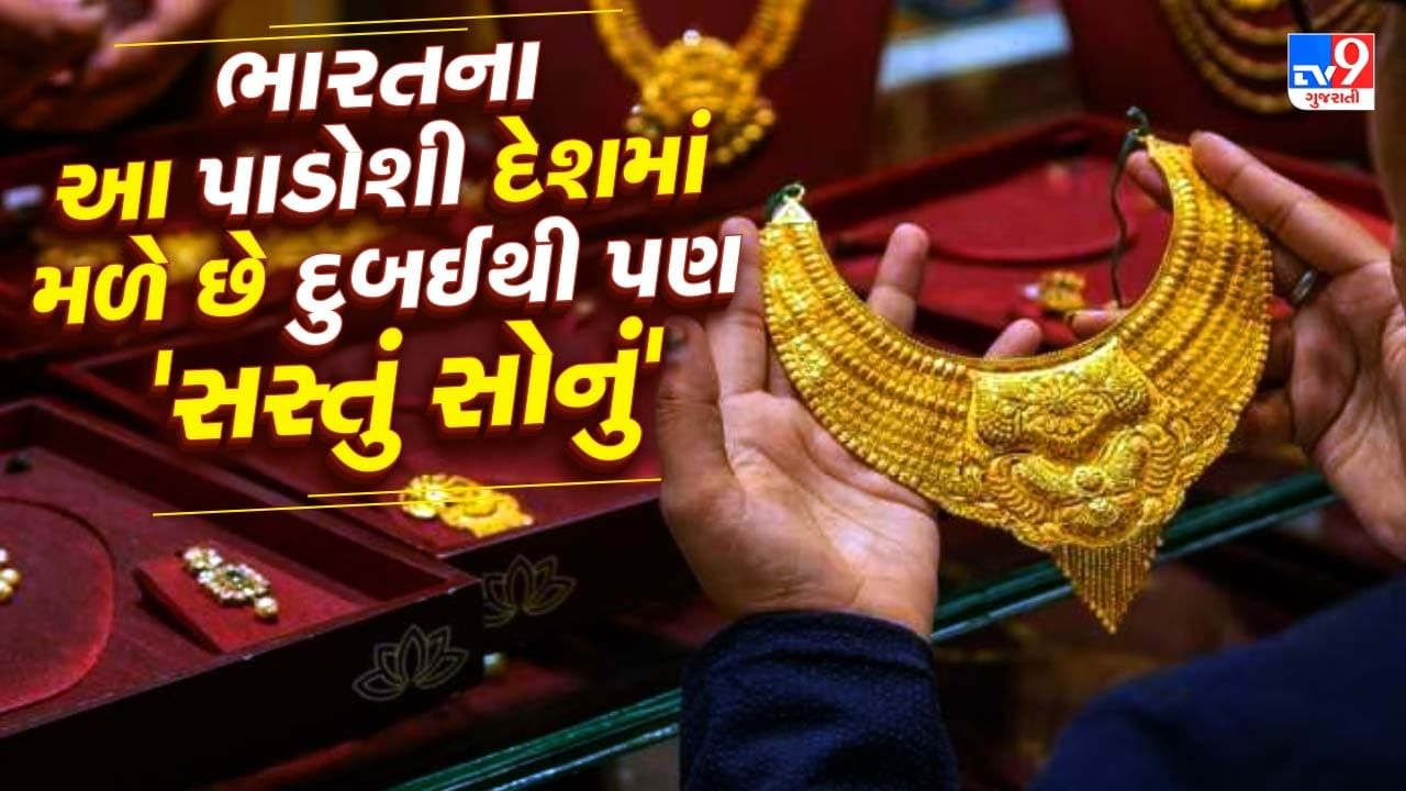 World Cheapest Gold : જ્યારે સોનાની વાત આવે છે, ત્યારે સૌથી પહેલું નામ દુબઈનું આવે છે. ત્યાંના વૈભવી જીવનમાં બધે સોનું દેખાય છે. આ ઉપરાંત દુબઈમાં સોનું પણ ખૂબ સસ્તું મળે છે. જો તમે પણ માનતા હોવ કે દુનિયાનું સૌથી સસ્તું સોનું દુબઈમાં મળે છે, તો એવું નથી. 
