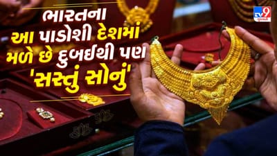 World Cheapest Gold : જ્યારે સોનાની વાત આવે છે, ત્યારે સૌથી પહેલું નામ દુબઈનું આવે છે. ત્યાંના વૈભવી જીવનમાં બધે સોનું દેખાય છે. આ ઉપરાંત દુબઈમાં સોનું પણ ખૂબ સસ્તું મળે છે. જો તમે પણ માનતા હોવ કે દુનિયાનું સૌથી સસ્તું સોનું દુબઈમાં મળે છે, તો એવું નથી.