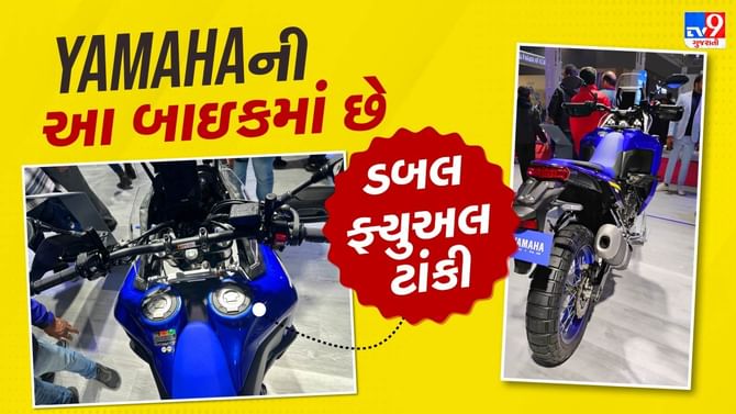 ડબલ ફ્યુઅલ ટાંકીવાળી Yamahaની આ બાઇકે ઓટો એક્સ્પોમાં મચાવી ધૂમ