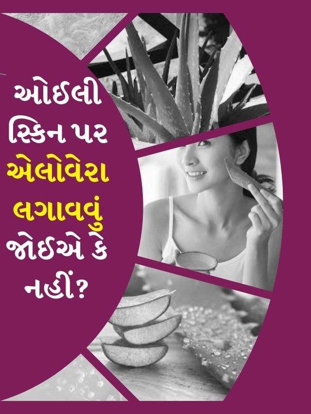 Skin Care : ઓઈલી સ્કિન પર એલોવેરા લગાવવું જોઈએ કે નહીં? Skin Care : ઓઈલી સ્કિન પર એલોવેરા લગાવવું જોઈએ કે નહીં?